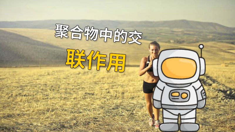 聚合物中的交联作用 动画制作软件有哪些