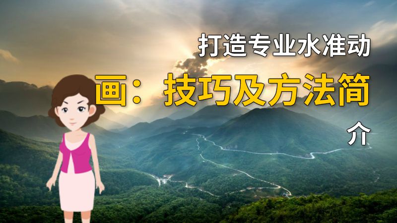 打造专业水准动画：技巧及方法简介 动画制作软件有哪些