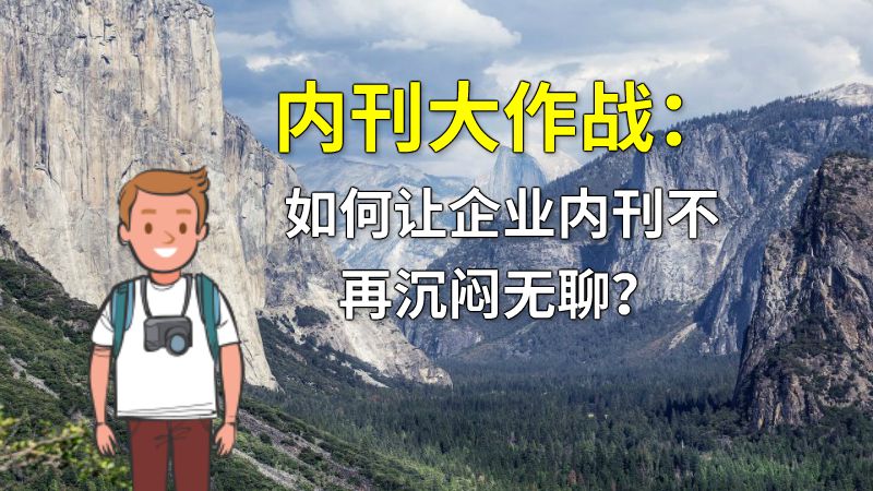内刊大作战：如何让企业内刊不再沉闷无聊？ 动画制作软件有哪些