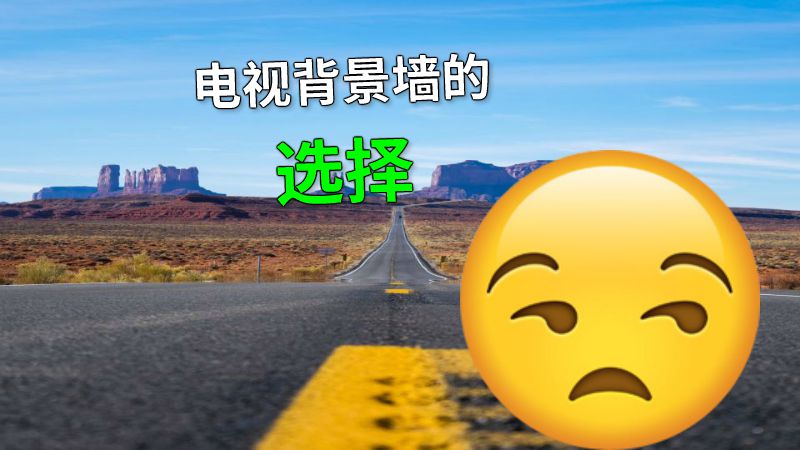 电视背景墙的选择 动画制作软件有哪些