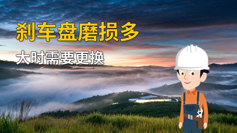 刹车盘磨损多大时需要更换 动画制作软件有哪些