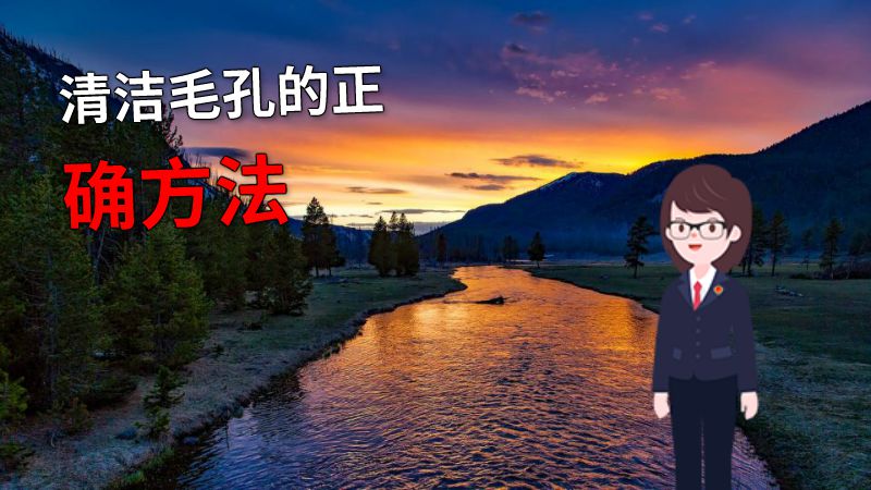 清洁毛孔的正确方法 动画制作软件有哪些