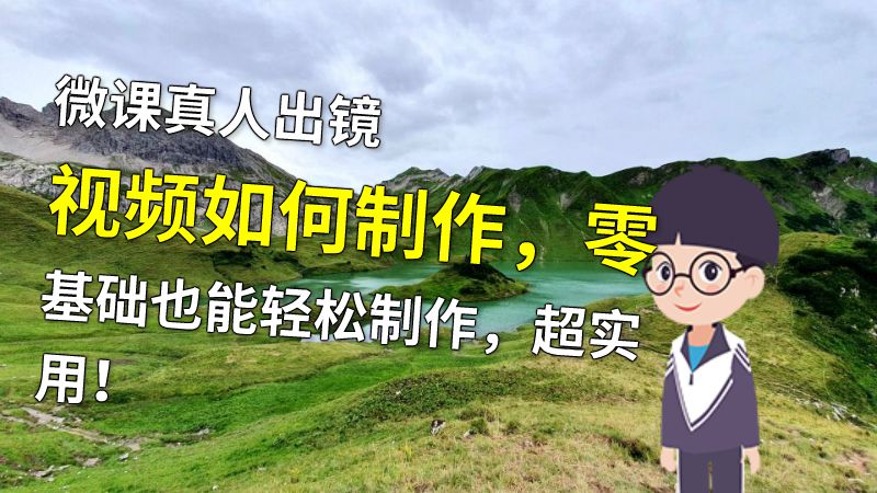 微课真人出镜视频如何制作，零基础也能轻松制作，超实用！ 动画制作软件有哪些
