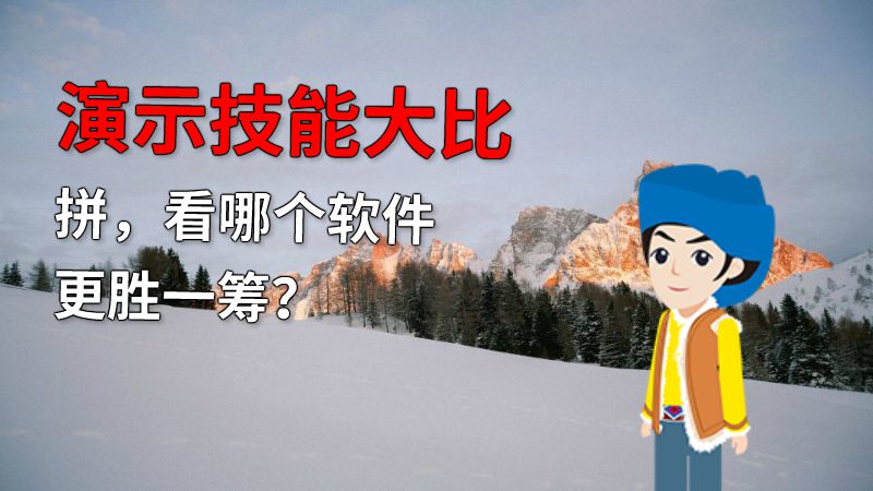 演示技能大比拼，看哪个软件更胜一筹？ 动画制作软件有哪些
