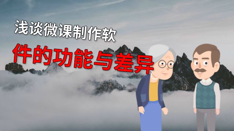浅谈微课制作软件的功能与差异 动画制作软件有哪些