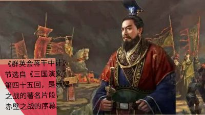 《群英会蒋干中计》-罗贯中-福建省连城县职业中专学校-谢誌丽.am 动画制作软件有哪些