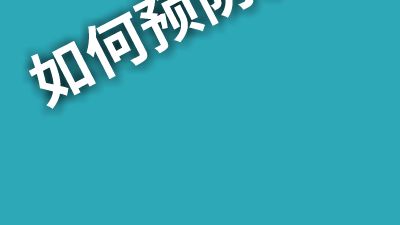 宫颈癌.am 动画制作软件有哪些