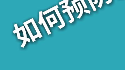 如何预防宫颈癌？ 动画制作软件有哪些