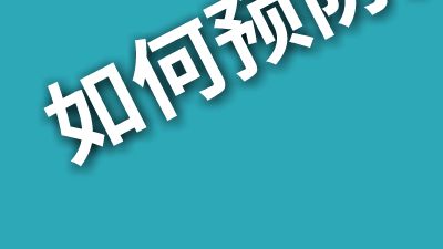 如何预防宫颈癌？2024.09.27.am 动画制作软件有哪些