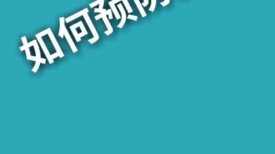 如何预防宫颈癌？.am 动画制作软件有哪些