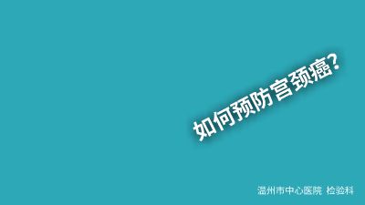 如何预防宫颈癌？.am 动画制作软件有哪些