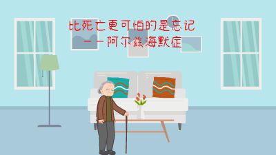 比死亡更可怕的是忘记——阿尔兹海默症 动画制作软件有哪些