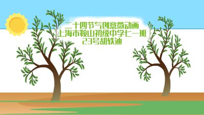 二十四节气创意微动画 动画制作软件有哪些