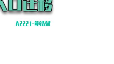 人口的迁移.am 动画制作软件有哪些