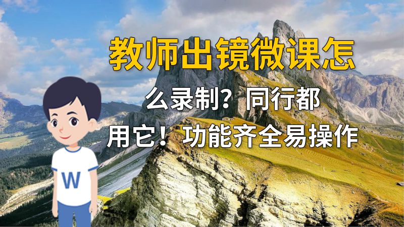 教师出镜微课怎么录制？同行都用它！功能齐全易操作 动画制作软件有哪些
