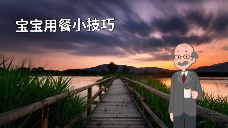 宝宝用餐小技巧 动画制作软件有哪些