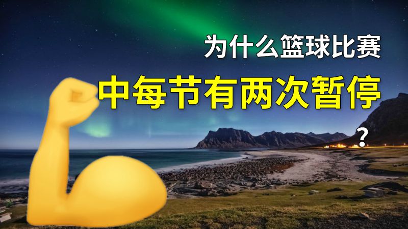 为什么篮球比赛中每节有两次暂停？ 动画制作软件有哪些