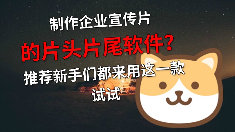 制作企业宣传片的片头片尾软件？推荐新手们都来用这一款试试 动画制作软件有哪些