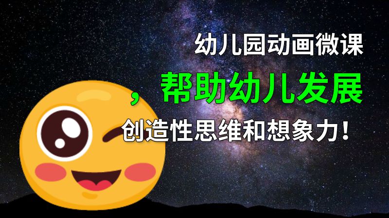 幼儿园动画微课，帮助幼儿发展创造性思维和想象力！ 动画制作软件有哪些