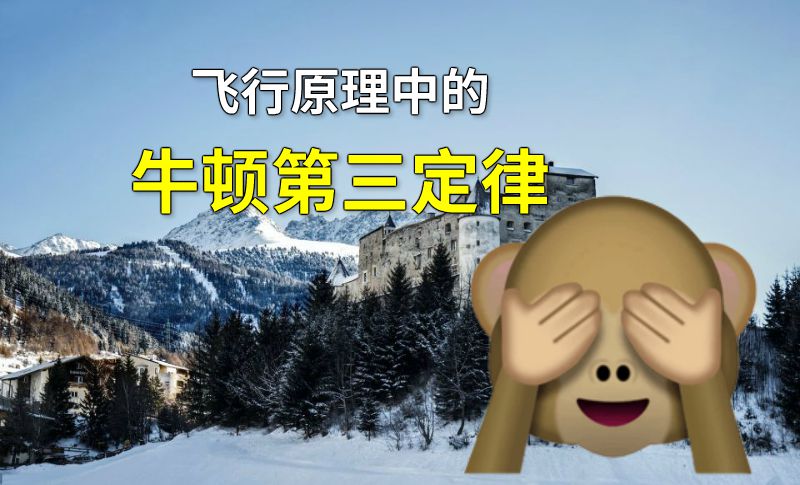 飞行原理中的牛顿第三定律 动画制作软件有哪些