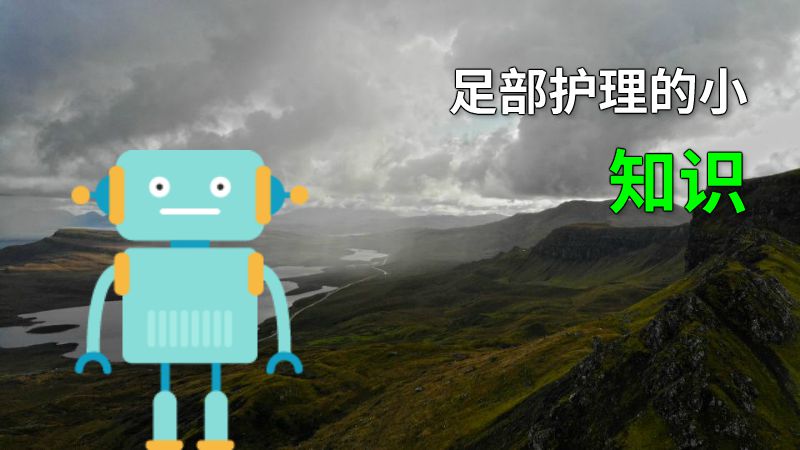 足部护理的小知识 动画制作软件有哪些