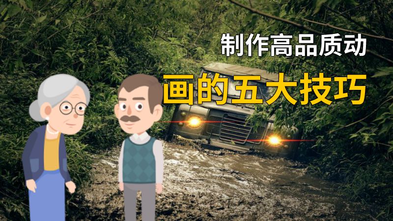 制作高品质动画的五大技巧 动画制作软件有哪些