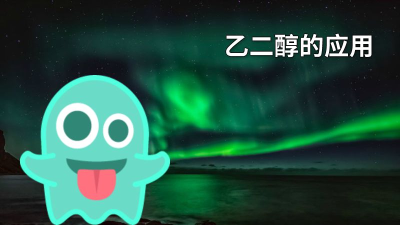 乙二醇的应用 动画制作软件有哪些