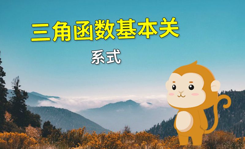 三角函数基本关系式 动画制作软件有哪些