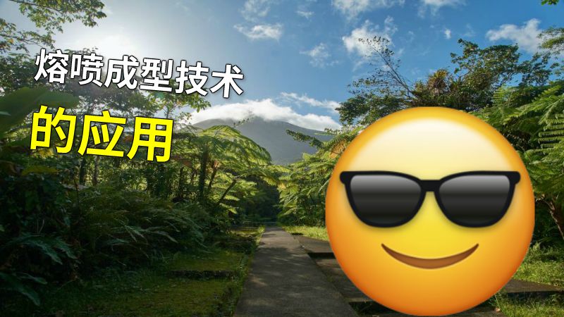 熔喷成型技术的应用 动画制作软件有哪些