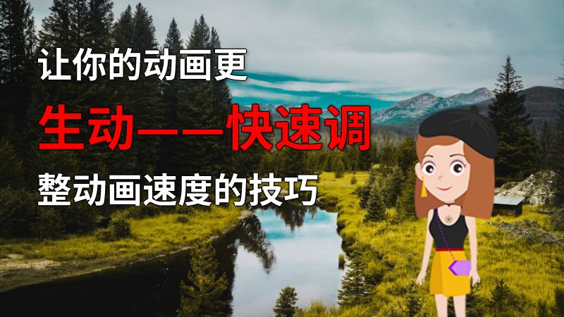 让你的动画更生动——快速调整动画速度的技巧 动画制作软件有哪些