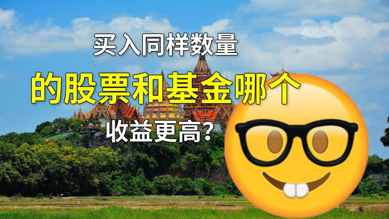 买入同样数量的股票和基金哪个收益更高？ 动画制作软件有哪些
