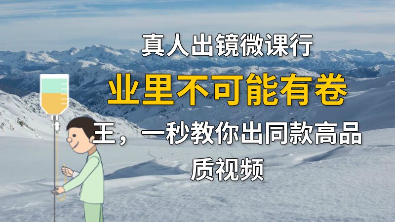 真人出镜微课行业里不可能有卷王，一秒教你出同款高品质视频 动画制作软件有哪些