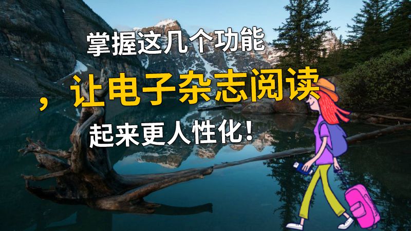 掌握这几个功能，让电子杂志阅读起来更人性化！ 动画制作软件有哪些