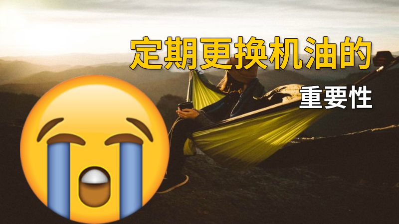 定期更换机油的重要性 动画制作软件有哪些