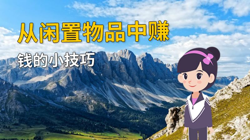 从闲置物品中赚钱的小技巧 动画制作软件有哪些