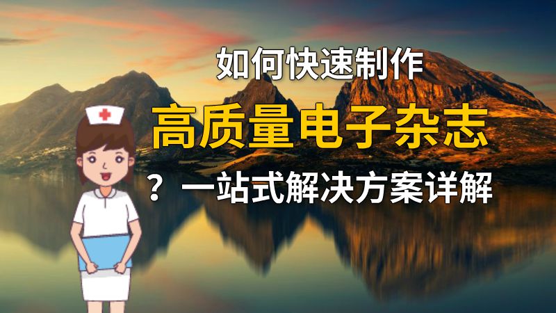 如何快速制作高质量电子杂志？一站式解决方案详解 动画制作软件有哪些