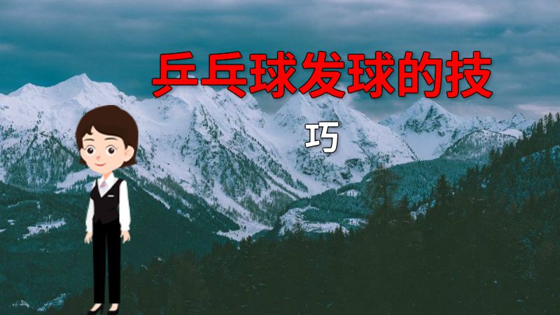 乒乓球发球的技巧 动画制作软件有哪些