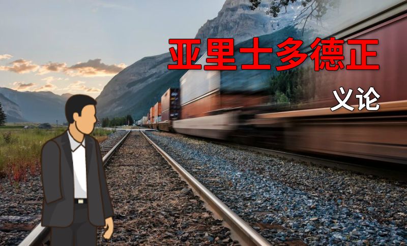 亚里士多德正义论 动画制作软件有哪些