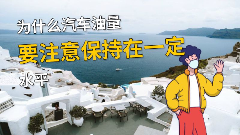 为什么汽车油量要注意保持在一定水平 动画制作软件有哪些