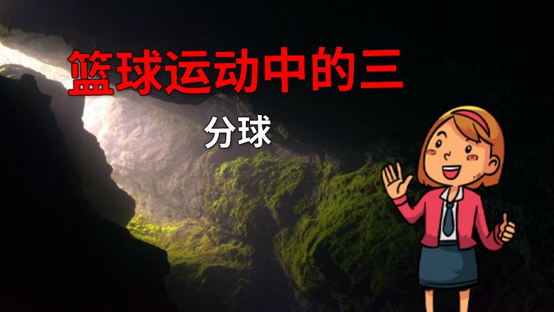 篮球运动中的三分球 动画制作软件有哪些