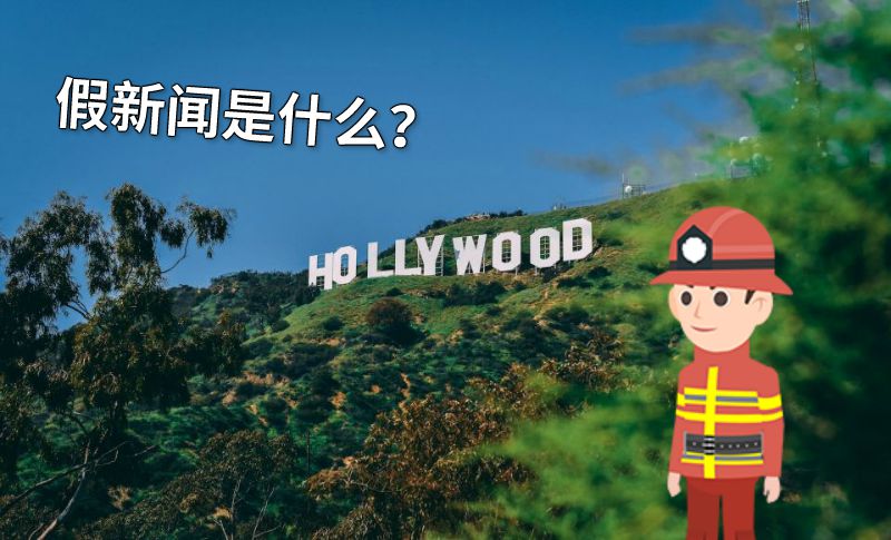 假新闻是什么？ 动画制作软件有哪些
