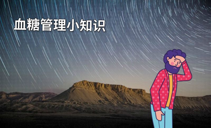 血糖管理小知识 动画制作软件有哪些