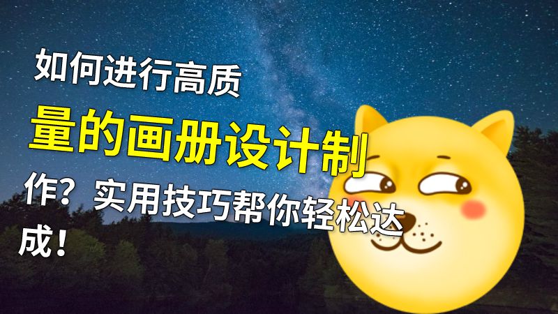 如何进行高质量的画册设计制作？实用技巧帮你轻松达成！ 动画制作软件有哪些