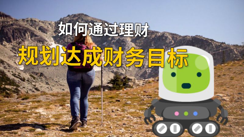 如何通过理财规划达成财务目标 动画制作软件有哪些