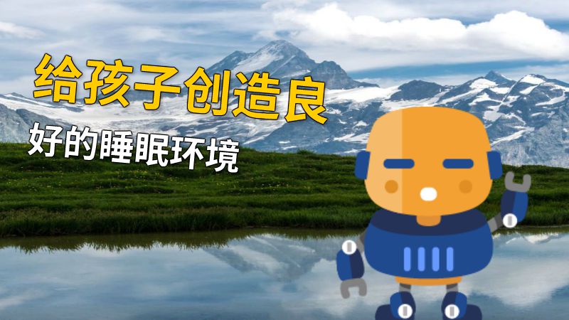 给孩子创造良好的睡眠环境 动画制作软件有哪些