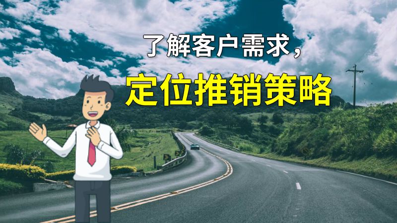 了解客户需求，定位推销策略 动画制作软件有哪些