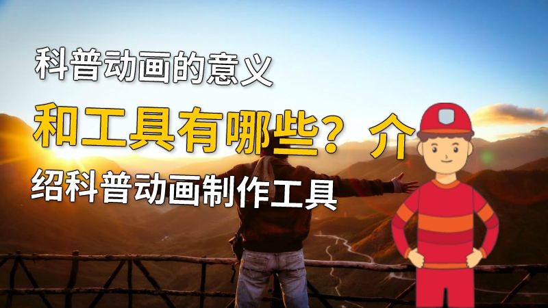 科普动画的意义和工具有哪些？介绍科普动画制作工具 动画制作软件有哪些