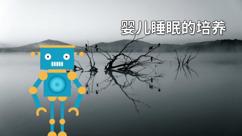 婴儿睡眠的培养 动画制作软件有哪些