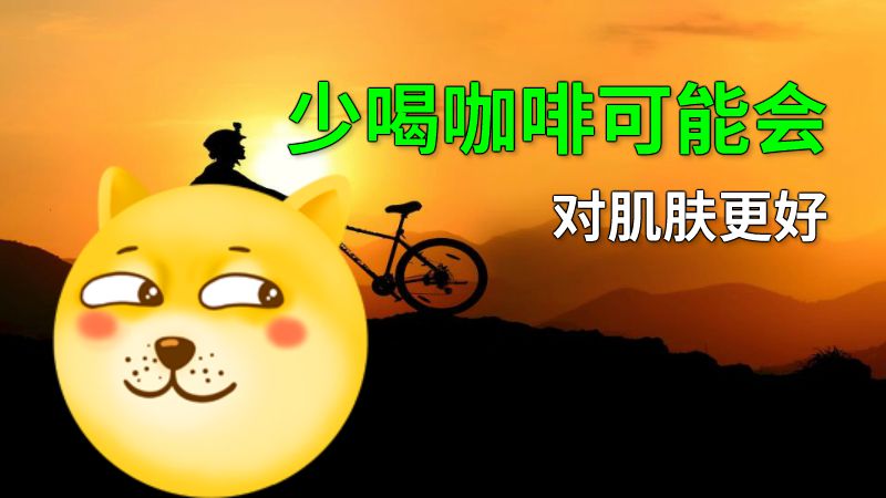 少喝咖啡可能会对肌肤更好 动画制作软件有哪些