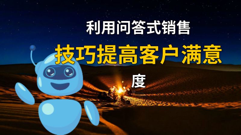 利用问答式销售技巧提高客户满意度 动画制作软件有哪些
